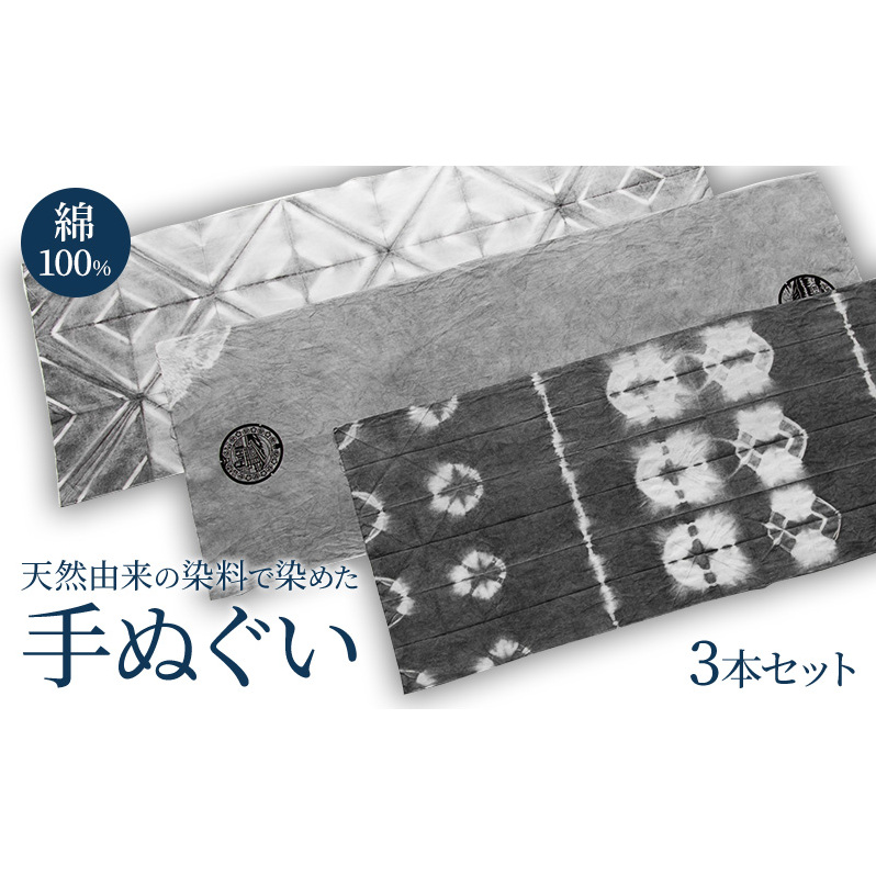 手ぬぐい 天然由来の染料で染めた手ぬぐい3本セット 手拭い おしゃれ てぬぐい 綿 信州 長野県 小諸市長野県小諸市34000雑貨・日用品寝具・タオル