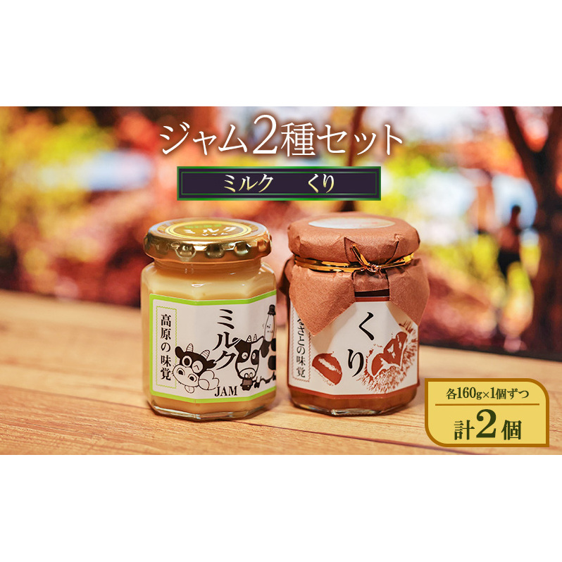 ジャム2種セット(ミルク、くり)各160g×1個ずつ 計2個 ジャム スプレッド ヨーグルト パン デザート スイーツ 朝食長野県小諸市10000鍋セット・総菜・加工食品ジャム・はちみつ