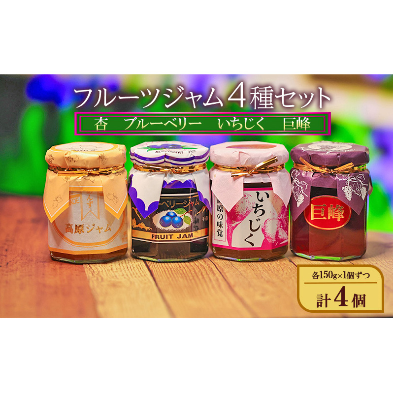 フルーツジャム4種セット(杏、ブルーベリー、いちじく、巨峰)各150g×1個ずつ 計4個 ジャム スプレッド ヨーグルト パン デザート スイーツ 朝食長野県小諸市12000鍋セット・総菜・加工食