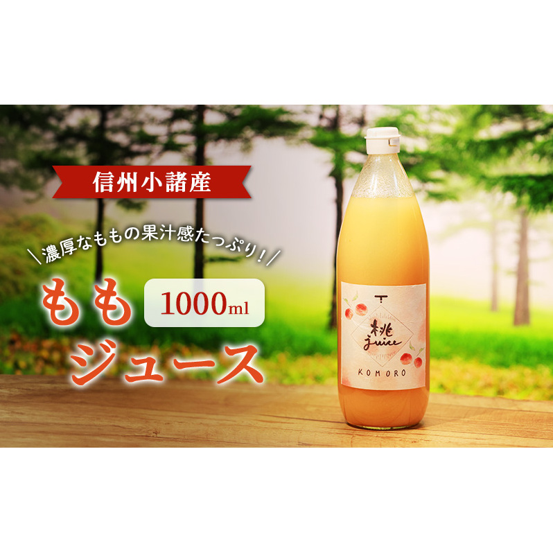 ももジュース 1000ml ×1本  信州小諸産 お土産 贈答 ギフト 小諸市長野県小諸市10000お茶・飲料果汁・野菜飲料
