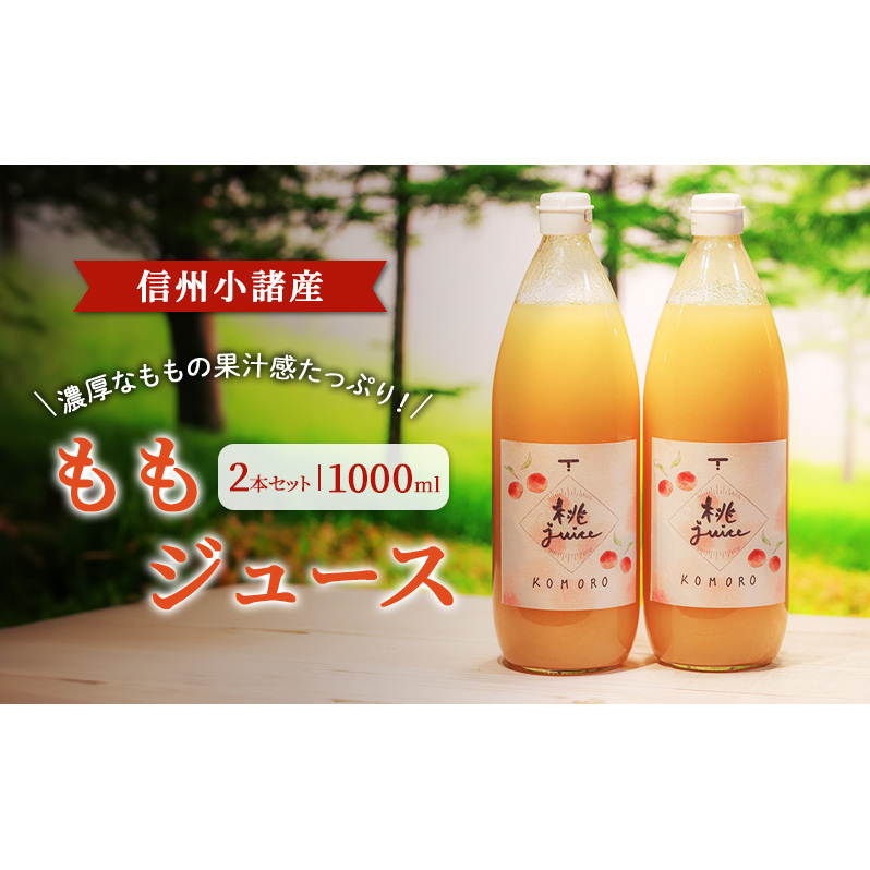 ももジュース 1000ml×2本セット 信州小諸産 お土産 贈答 ギフト 小諸市長野県小諸市18000お茶・飲料果汁・野菜飲料