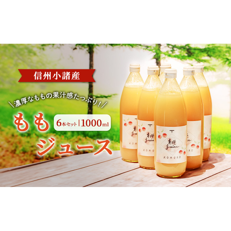 ももジュース 1000ml×6本セット 信州小諸産 小諸市 ギフト長野県小諸市44000お茶・飲料果汁・野菜飲料