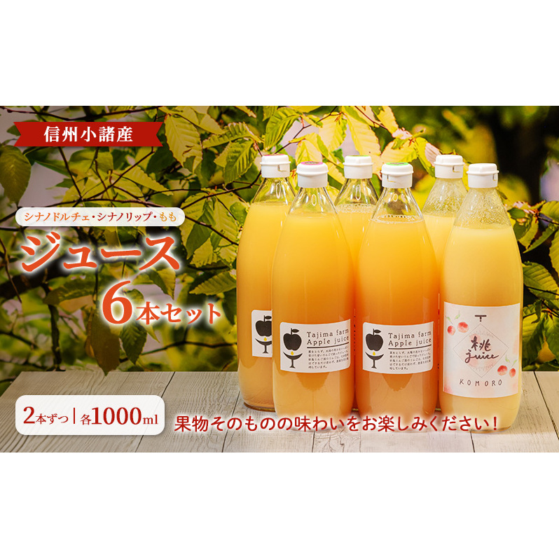 信州小諸産 ジュース6本セット(シナノドルチェ・シナノリップ・もも 各1000ml×2本ずつ)ストレートジュース 小諸市 ギフト長野県小諸市37000お茶・飲料果汁・野菜飲料