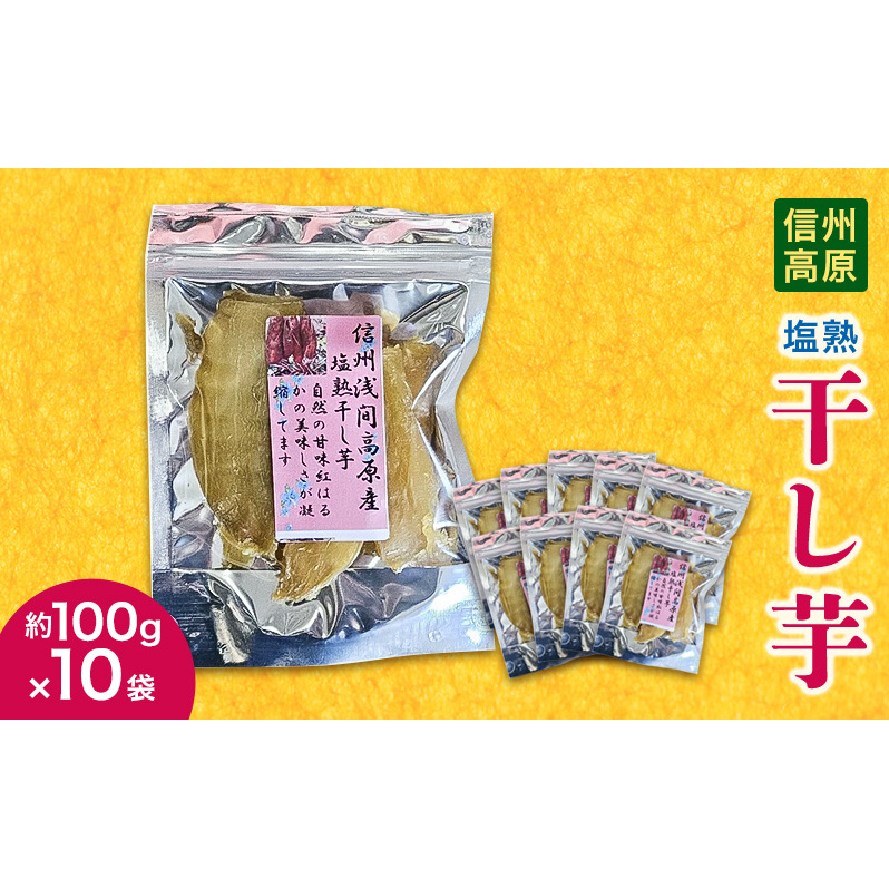 信州高原塩熟干し芋 約100g×10袋 小諸市 サツマイモ さつまいも 干し芋長野県小諸市13000野菜・きのこじゃがいも・イモ類
