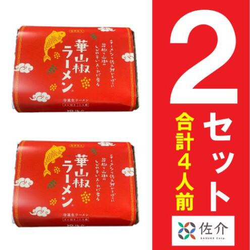 華山椒ラーメン2個セット 信州 小諸 麺 冷凍 こだわり お取り寄せ長野県小諸市12000麺ラーメン