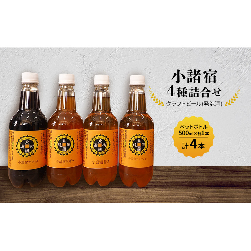 【小諸宿】クラフトビール(発泡酒) 4種詰合せペットボトル500ml×各1本・計4本入り 長野 信州 小諸 お酒 酒 お取り寄せ こだわり 麦酒 クラフトビール長野県小諸市18000酒・アル