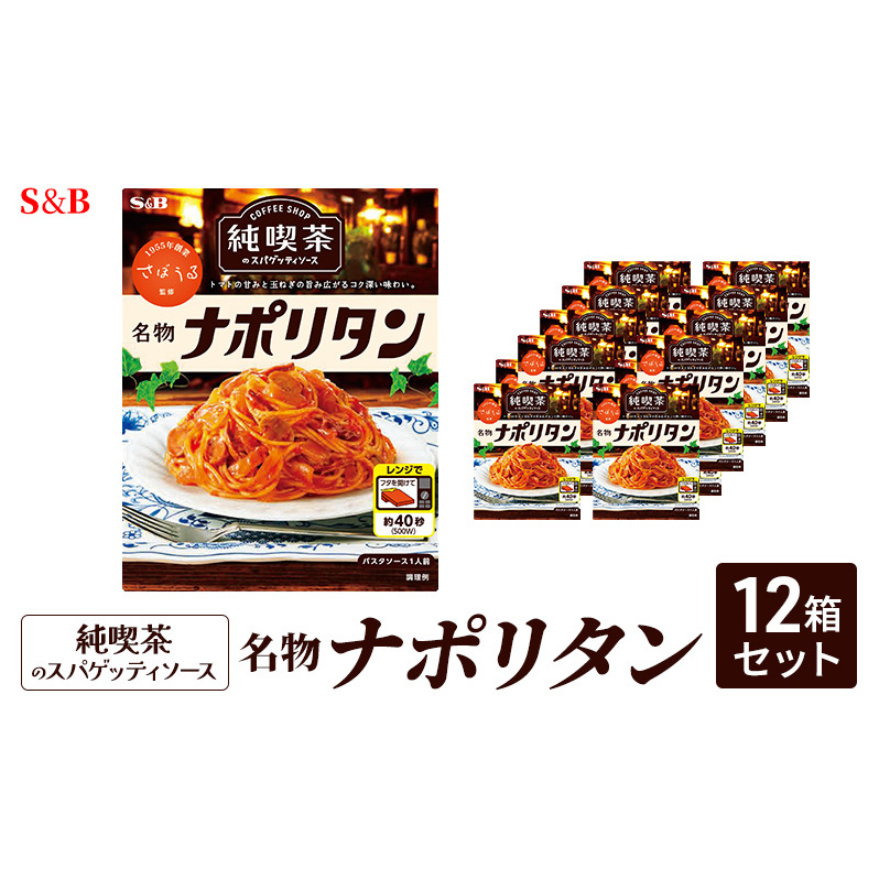 S&B 純喫茶のスパゲッティソース 名物ナポリタン 12箱セット長野県小諸市14000鍋セット・総菜・加工食品その他 鍋セット・総菜・加工食品