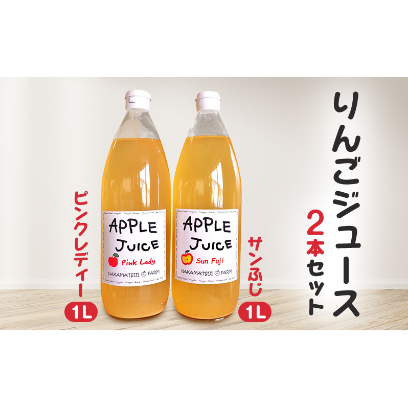 りんごジュース 1L×2本セット(ピンクレディー・サンふじ)長野 信州 小諸 100% ストレート 飲み比べ長野県小諸市12000お茶・飲料果汁・野菜飲料