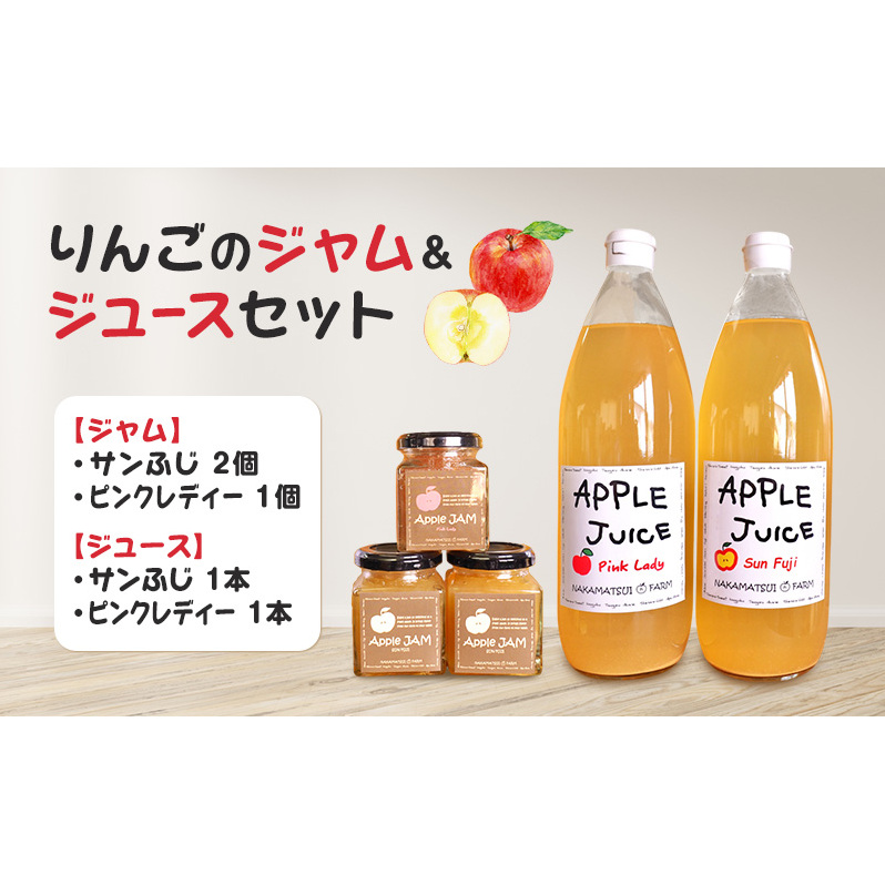 りんごのジャム&ジュースセット(サンふじジャム・ピンクレディージャム・サンふじジュース・ピンクレディージュース)長野 信州 小諸産りんご 詰合せ 100% ストレート長野県小