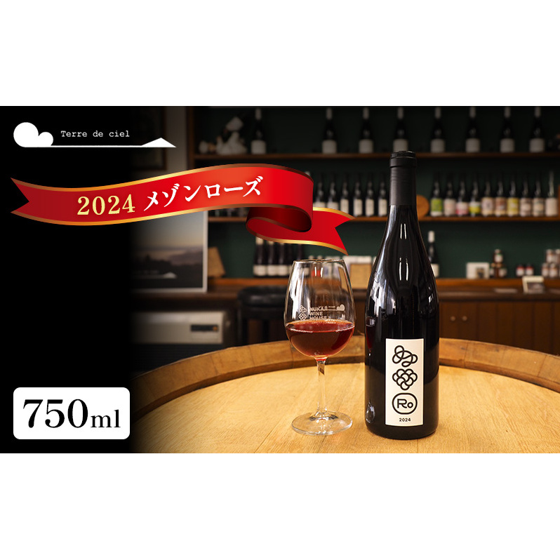 ワイン 2024 メゾンローズ 750ml 赤ワイン お酒 酒 アルコール 長野県 小諸市 小諸 ギフト プレゼント ※配送不可:離島長野県小諸市19000酒・アルコールワイン