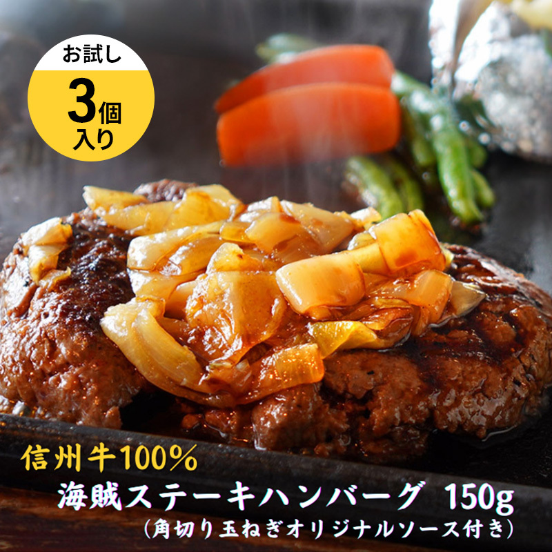 海賊ステーキハンバーグ 150g×3個 お試し ハンバーグ ソース付き 信州牛100% 長野 信州 小諸 繋ぎなし 冷凍 個包装長野県小諸市12000鍋セット・総菜・加工食品総菜