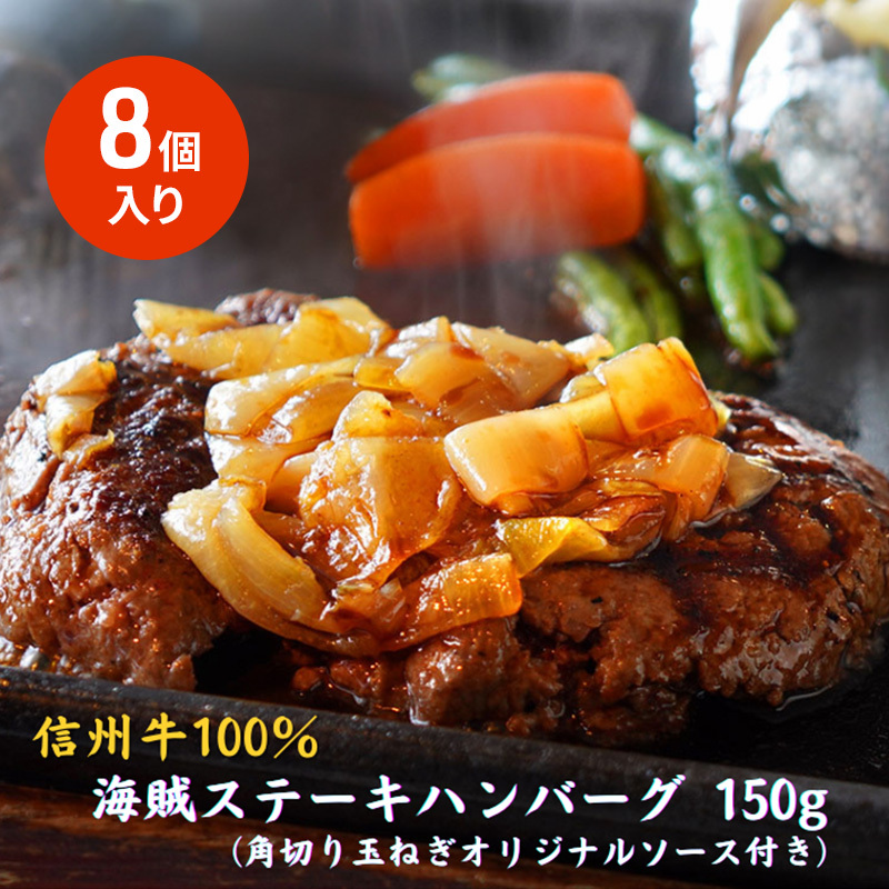 海賊ステーキハンバーグ 150g×8個 ハンバーグ ソース付き 信州牛100% 長野 信州 小諸 繋ぎなし 冷凍 個包装長野県小諸市27000鍋セット・総菜・加工食品総菜