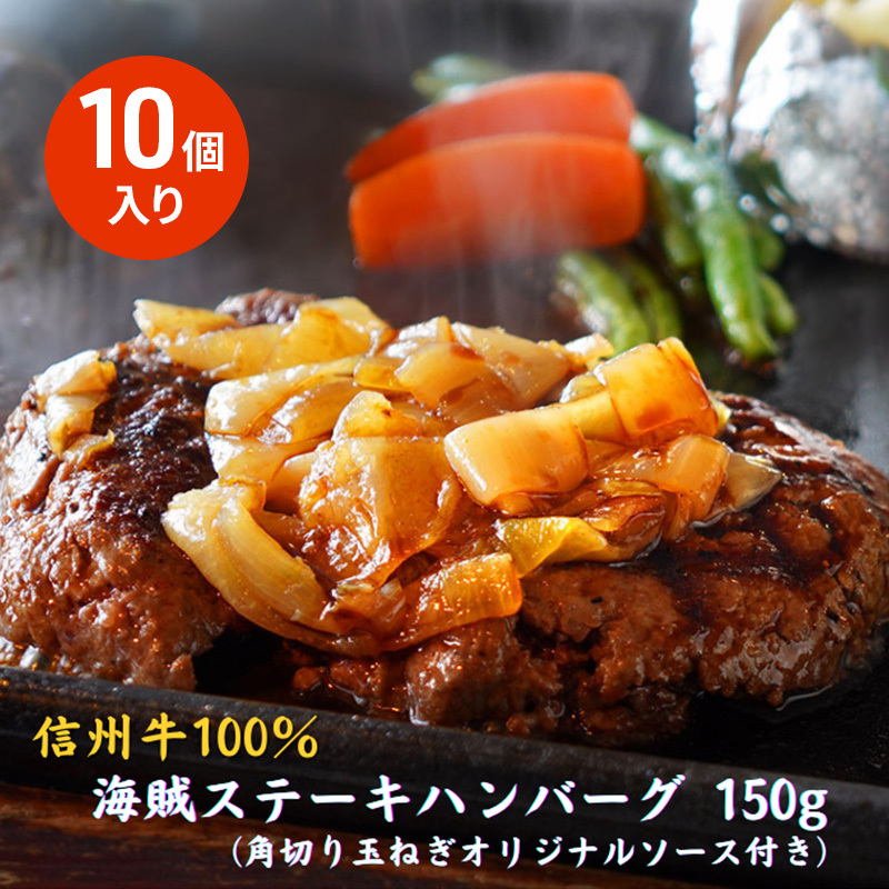 海賊ステーキハンバーグ 150g×10個 ハンバーグ ソース付き 信州牛100% 長野 信州 小諸 繋ぎなし 冷凍 個包装長野県小諸市33000鍋セット・総菜・加工食品総菜