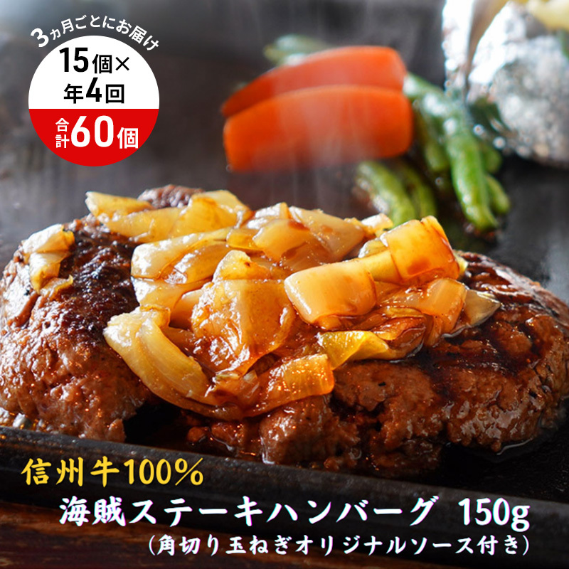 【4回 定期便 /3ヵ月ごとにお届け】 海賊ステーキハンバーグ 150g×15個 ハンバーグ ソース付き 信州牛100% 長野 信州 小諸 繋ぎなし 冷凍 個包装長野県小諸市188000鍋セット・総菜・加工食品総