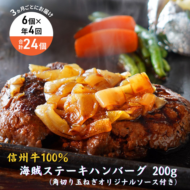 【4回 定期便 /3ヵ月ごとにお届け】 海賊ステーキハンバーグ 200g×6個 ハンバーグ ソース付き 信州牛100% 長野 信州 小諸 繋ぎなし 冷凍 個包装長野県小諸市95000鍋セット・総菜・加工食品総