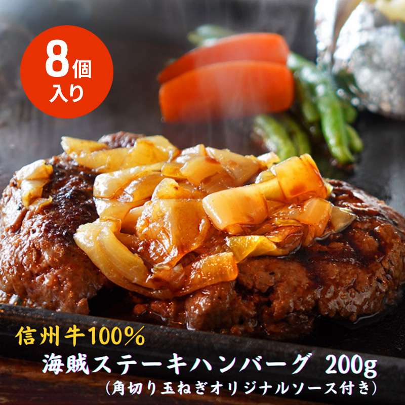 海賊ステーキハンバーグ 200g×8個 ハンバーグ ソース付き 信州牛100% 長野 信州 小諸 繋ぎなし 冷凍 個包装長野県小諸市31000鍋セット・総菜・加工食品総菜