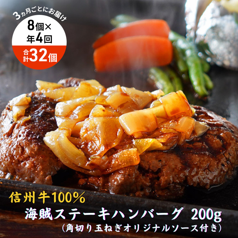 【4回 定期便 /3ヵ月ごとにお届け】 海賊ステーキハンバーグ 200g×8個 ハンバーグ ソース付き 信州牛100% 長野 信州 小諸 繋ぎなし 冷凍 個包装長野県小諸市123000鍋セット・総菜・加工食品総