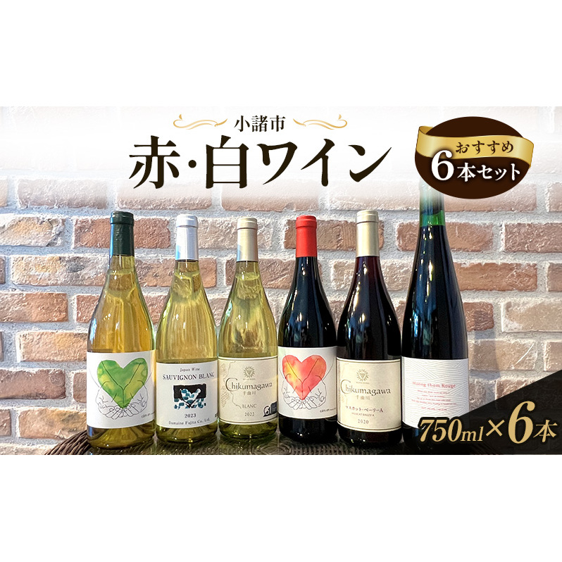 信州小諸産 赤・白ワイン おすすめ6本セット 小諸市ワイン 飲み比べ お酒 ミネラル感 果実味 酸 甘い香り 柔らかなタンニン フレッシュ 家飲み 晩酌長野県小諸市71000酒・アルコールワイン