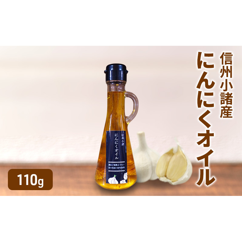 にんにくオイル 110g×1本 さくさく農園 信州 小諸 食用油 油 オイル にんにく長野県小諸市6000調味料・油食用油