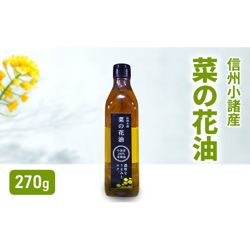 小諸産 菜の花油 270g×1本 さくさく農園 信州 小諸 食用油 油 オイル長野県小諸市6000調味料・油食用油