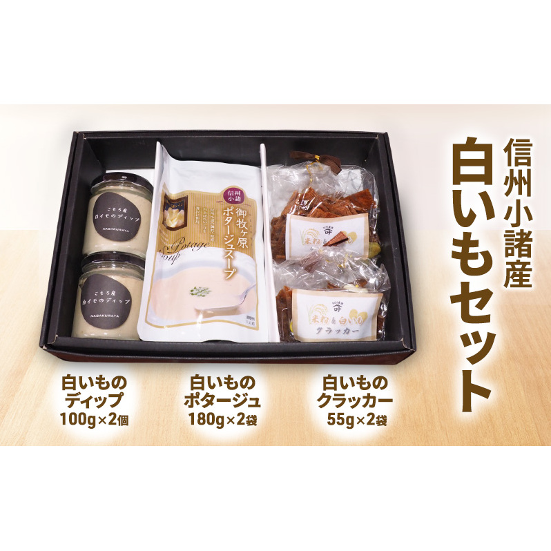 白いもセット( ディップ ポタージュ クラッカー ) さくさく農園 信州 小諸 ドレッシング 調味料 レトルト スープ セット長野県小諸市11000菓子・スイーツ焼き菓子