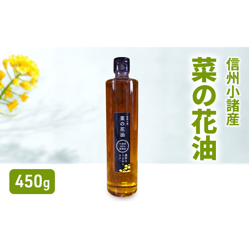 小諸産 菜の花油 450g×1本 さくさく農園 信州 小諸 食用油 油 オイル長野県小諸市8000調味料・油食用油