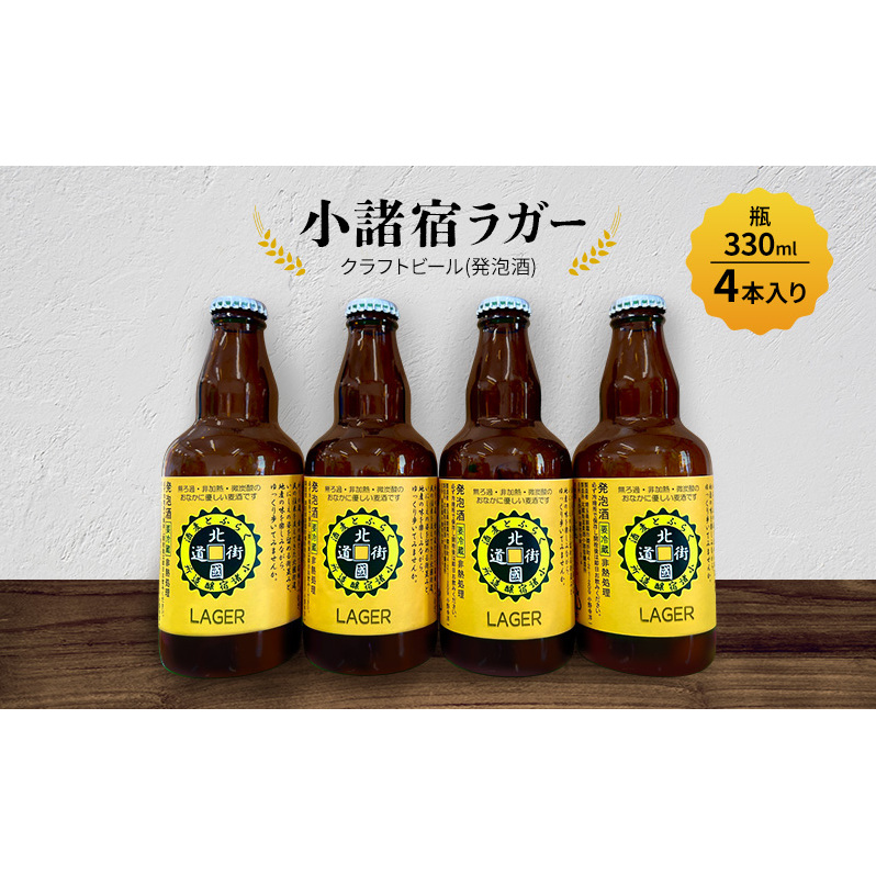 【小諸宿】クラフトビール(発泡酒) 小諸宿ラガー 瓶330ml 4本入り 長野 信州 小諸 お酒 酒 お取り寄せ こだわり 麦酒 クラフトビール長野県小諸市14000酒・アルコールビール・発泡酒