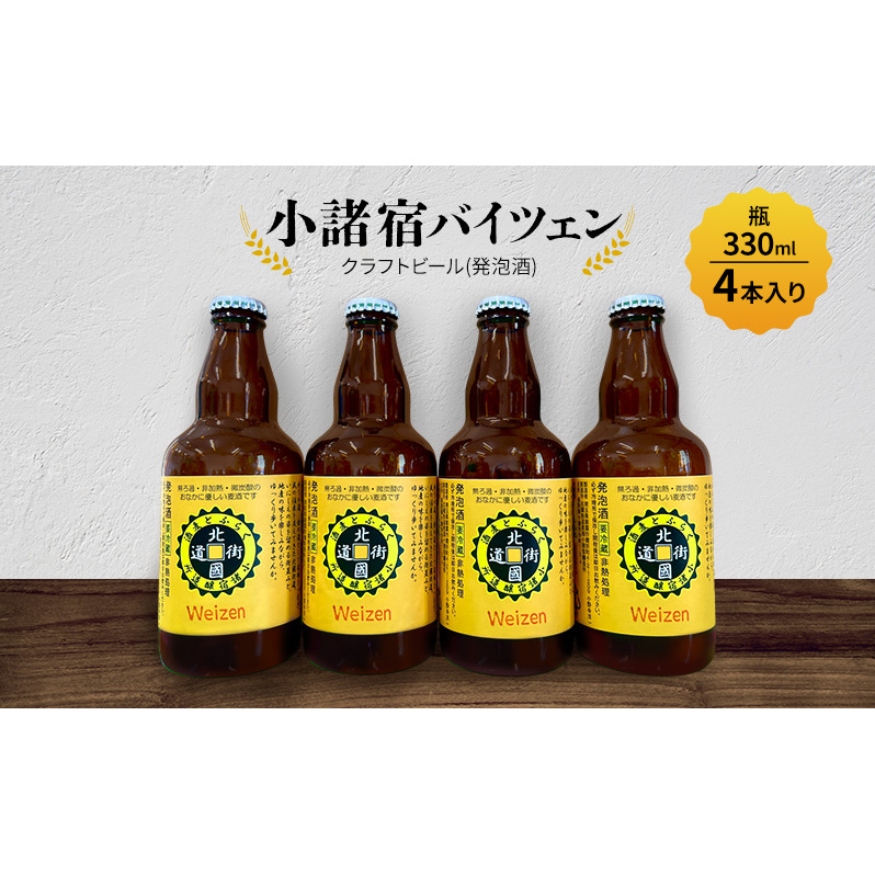 【小諸宿】クラフトビール(発泡酒) 小諸宿バイツェン 瓶330ml 4本入り 長野 信州 小諸 お酒 酒 お取り寄せ こだわり 麦酒 クラフトビール長野県小諸市14000酒・アルコールビール・発泡酒