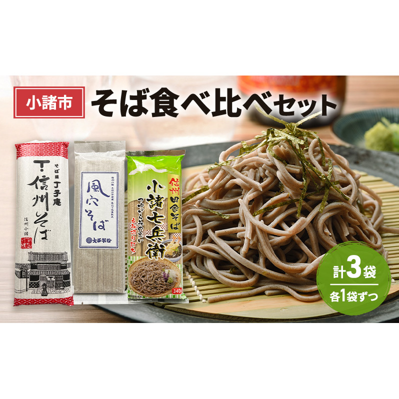 小諸市 そば食べ比べセット 各1袋 計3袋 信州 長野 蕎麦 年越しそば そば ソバ 乾麺 お土産 ご当地 お取り寄せ 麺類長野県小諸市8000麺そば