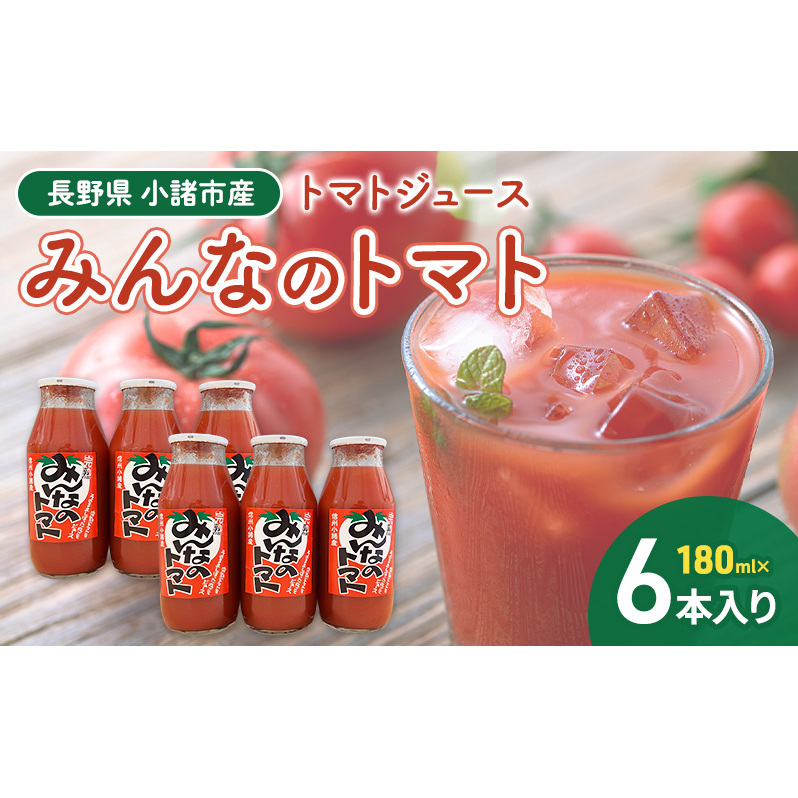 みんなのトマト 180ml×6本 信州 小諸 長野 トマトジュース とまと 飲料 ドリンク 野菜ジュース 果汁飲料 野菜飲料 料理長野県小諸市11000お茶・飲料果汁・野菜飲料