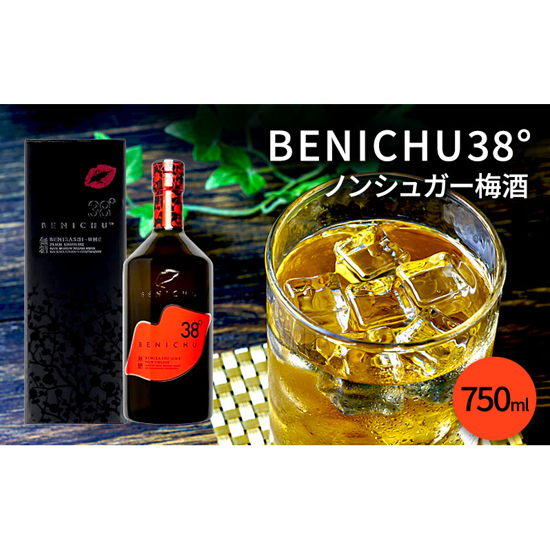 梅酒 BENICHU38° 750ml お酒 酒 梅 リキュール アルコール 無糖 甘くない梅酒 高評価 ギフト プレゼント 贈答 贈答品 贈り物 家飲み 宅飲み 晩酌 うめしゅ うめ ウメ 福井県 福井 若狭町 若狭福井