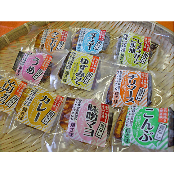 焼き鯖(骨とり)バラエティセット(真空パック10点セット) 魚貝類 加工食品 惣菜 福井県若狭町16000鍋セット・総菜・加工食品その他 鍋セット・総菜・加工食品