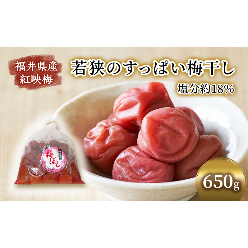 梅干し 650g 若狭のすっぱい梅干し 紅映梅 うめ ウメ 梅 酸っぱい梅干し 昔ながらの梅干し 昔ながら うめぼし ご飯のお供 ごはんのお供 おにぎりの具 福井 福井県 若狭町福井県若狭町8000鍋セ