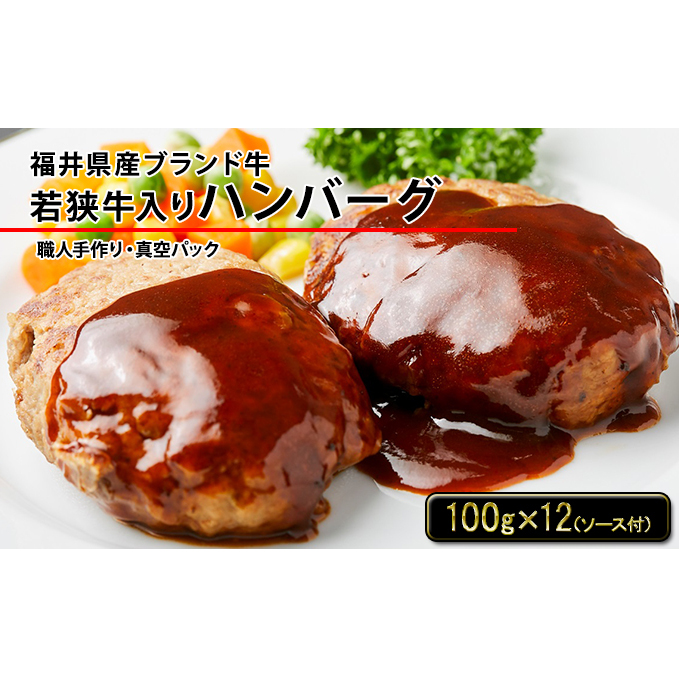 ハンバーグ 若狭牛 入り 手作りハンバーグ 12個 セット ソース付 温めるだけ 湯煎 レンジ レトルト レトルト食品 手作り 真空パック 個包装 惣菜 おかず お弁当 弁当 ブランド牛 牛 豚 肉 お