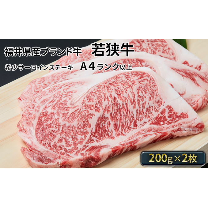 若狭牛サーロインステーキ 200g×2枚(A4ランク以上)  牛肉 福井県若狭町34000肉牛肉
