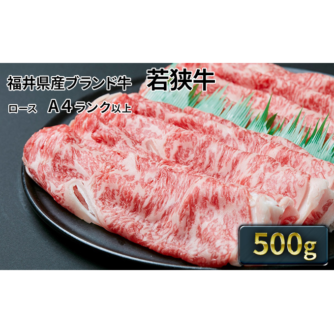 若狭牛ローススライス 500g(A4ランク以上) お肉 牛肉 福井県若狭町38000肉牛肉