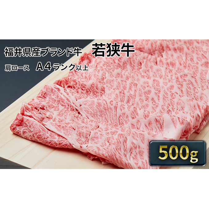 若狭牛肩ローススライス 500g(A4ランク以上) お肉 牛肉 福井県若狭町29000肉牛肉
