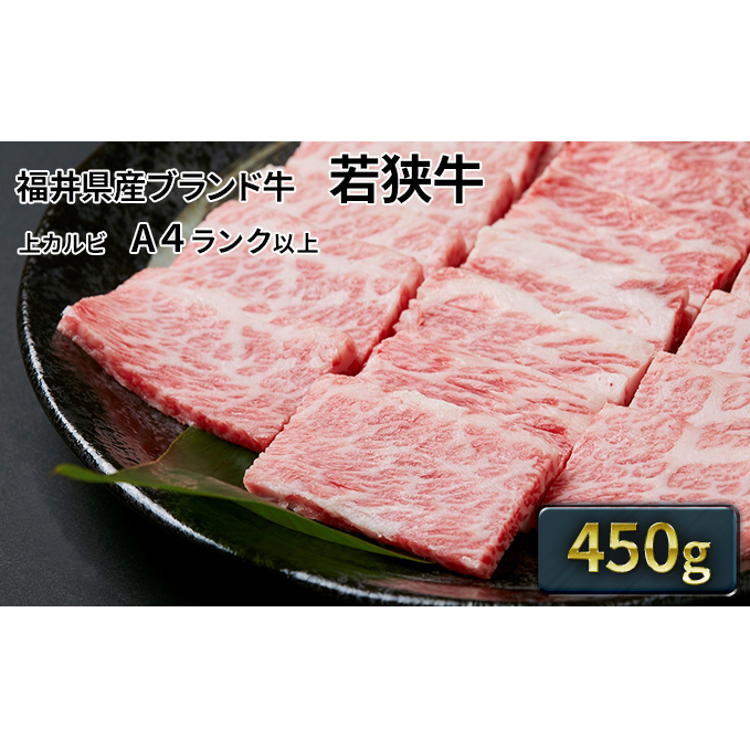 若狭牛 上カルビ焼肉用 450g(A4ランク以上) お肉 牛肉 福井県若狭町24000肉牛肉