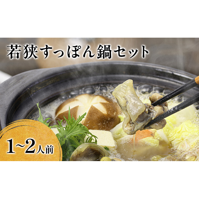 鍋セット 若狭すっぽん鍋セット 1〜2人前 食べ方のしおり付 すっぽん 鍋 すっぽん鍋 セット 1人前 2人前 福井 若狭町 福井県若狭町 福井県若狭町14000鍋セット・総菜・加工食品鍋セット