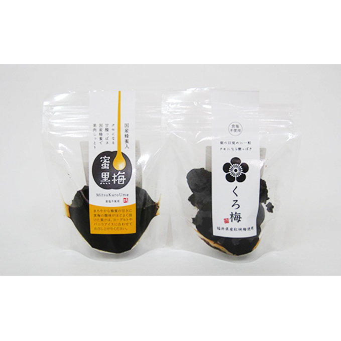 とてもすっぱい、熟成無塩の「くろ梅」とハチミツを加えた「蜜黒梅」の2袋セット 梅干し 加工食品 福井県若狭町8000鍋セット・総菜・加工食品漬物・梅干・キムチ