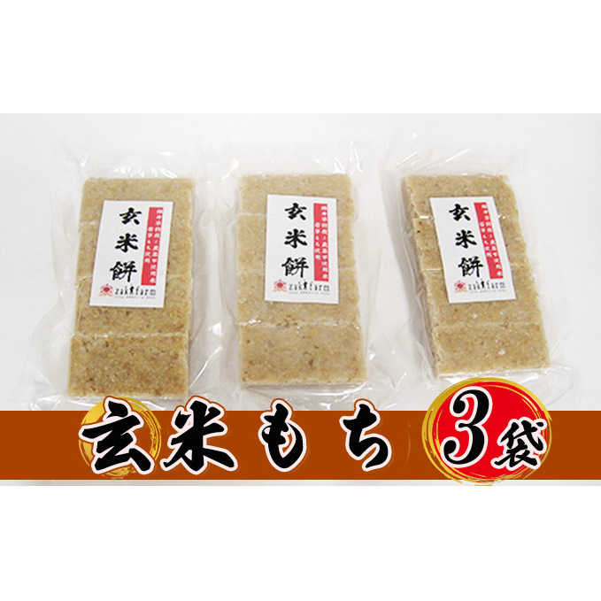 【先行予約】【冬限定】栽培期間農薬不使用の米を使用の玄米もち3袋 尾崎ファーム お餅 おもち 小分け 簡単調理 福井県若狭町7000米・パン玄米・雑穀米・もち米・餅
