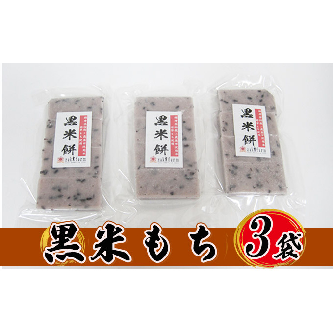【先行予約】【冬限定】栽培期間農薬不使用の米を使用の黒米もち3袋 尾崎ファーム お餅 おもち 小分け 簡単調理 福井県若狭町7000米・パン玄米・雑穀米・もち米・餅
