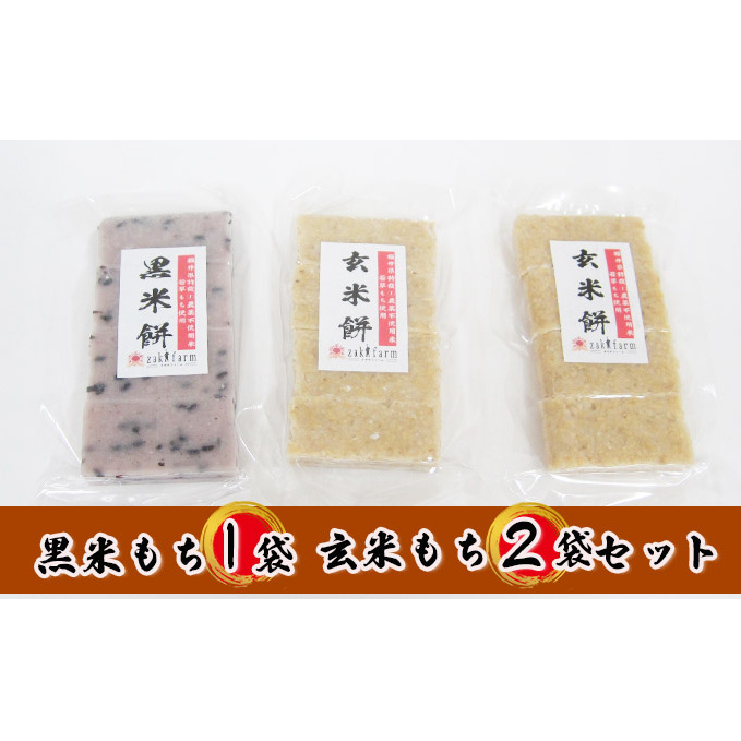 【先行予約】【冬限定】栽培期間農薬不使用の米を使用の玄米と黒米のもち3袋(玄米2・黒米1) お餅 おもち 小分け 簡単調理 福井県若狭町7000米・パン玄米・雑穀米・もち米・餅