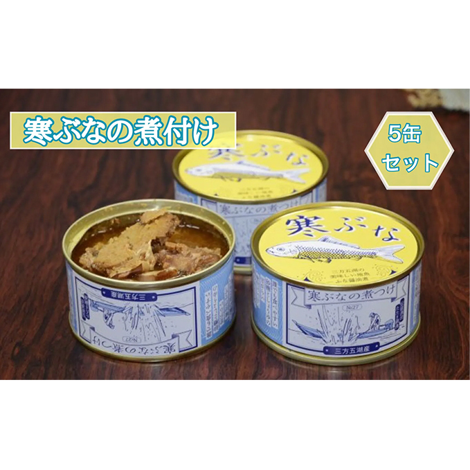 寒ぶなの煮付け 5缶セット 加工食品 魚貝類 魚 フナ 缶詰 ストック 醤油味 簡単 アレンジ 朝食 お昼 夕飯 福井県若狭町18000鍋セット・総菜・加工食品その他 鍋セット・総菜・加工食品