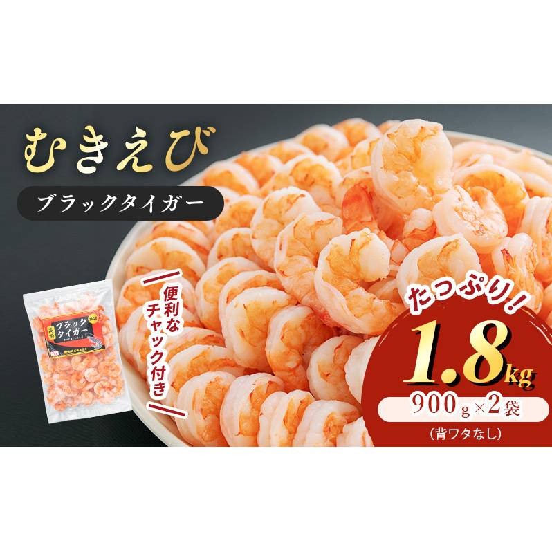 特選 高級 むきえび 合計1.8kg (900g 解凍後約750g 約60〜90尾 2セット ) むきエビ むき海老 冷凍 大 ブラックタイガー 背わたなし えび エビ 海老 魚介 魚介類 海鮮 セット 詰め合わせ 大容量 福井