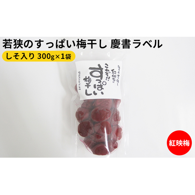 若狭のすっぱい梅干し 慶書ラベル(しそ入り 300g×1袋)紅映梅 漬物 ご飯のお供 おにぎり お弁当 昔ながら べにさし梅 塩分 0.18 チャック式 種 小さい 肉厚 福井県若狭町7000鍋セット・総