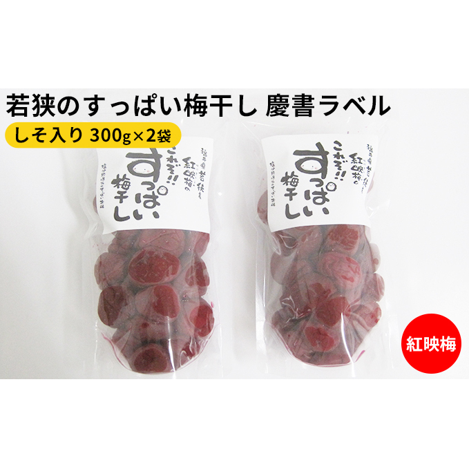 若狭のすっぱい梅干し 慶書ラベル(しそ入り 300g×2袋、合計600g)紅映梅 漬物 ご飯のお供 おにぎり お弁当 昔ながら べにさし梅 塩分 0.18 チャック式 種 小さい 肉厚 福井県若狭町9000鍋セ