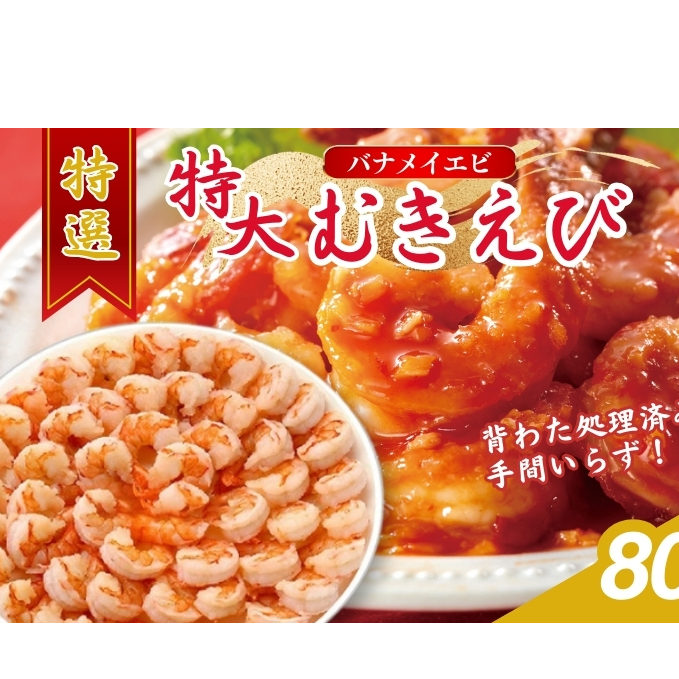 特選 特大 むきえび 800g (解凍後約700g) 約40〜45尾 むきエビ むき海老 冷凍 大 バナメイエビ 背わたなし バナメイ えび エビ 海老 魚介 魚介類 海鮮 大容量 福井 福井県 若狭町福井県若狭町9000