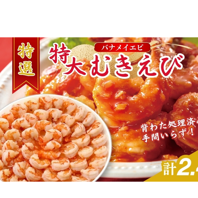 特撰 むきえび【大型バナメイエビ 背ワタ無し 冷凍】(800g 解凍後約700g 約40〜45尾)×3セット 計約2.4kg 魚介類 冷凍むきエビ 背ワタ処理済み 時短 簡単 調理 下処理済み すぐ使える 便利 エビ