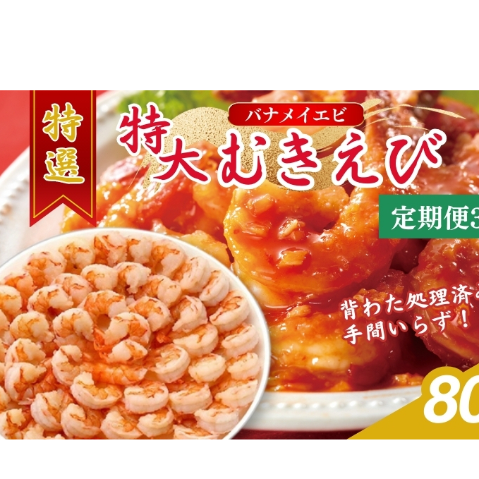 【3か月連続でお届け】特撰 むきえび【大型バナメイエビ 背ワタ無し 冷凍】800g(解凍後約700g)/約40〜45尾 3回分計約2.4kg 魚介類 冷凍むきエビ 背ワタ処理済み 時短 簡単 調理 下処理済み